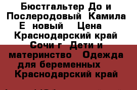 Бюстгальтер До и Послеродовый “Камила“ 75-Е (новый) › Цена ­ 500 - Краснодарский край, Сочи г. Дети и материнство » Одежда для беременных   . Краснодарский край